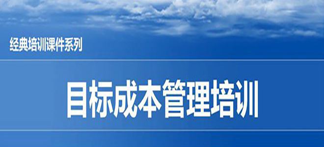 【精美PPT】某汽車公司目標成本管理培訓教材-17頁