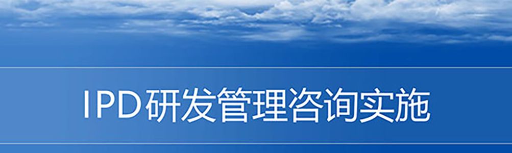 【精美PPT】華為IPD研發(fā)流程管理實戰(zhàn)培訓(xùn)課件