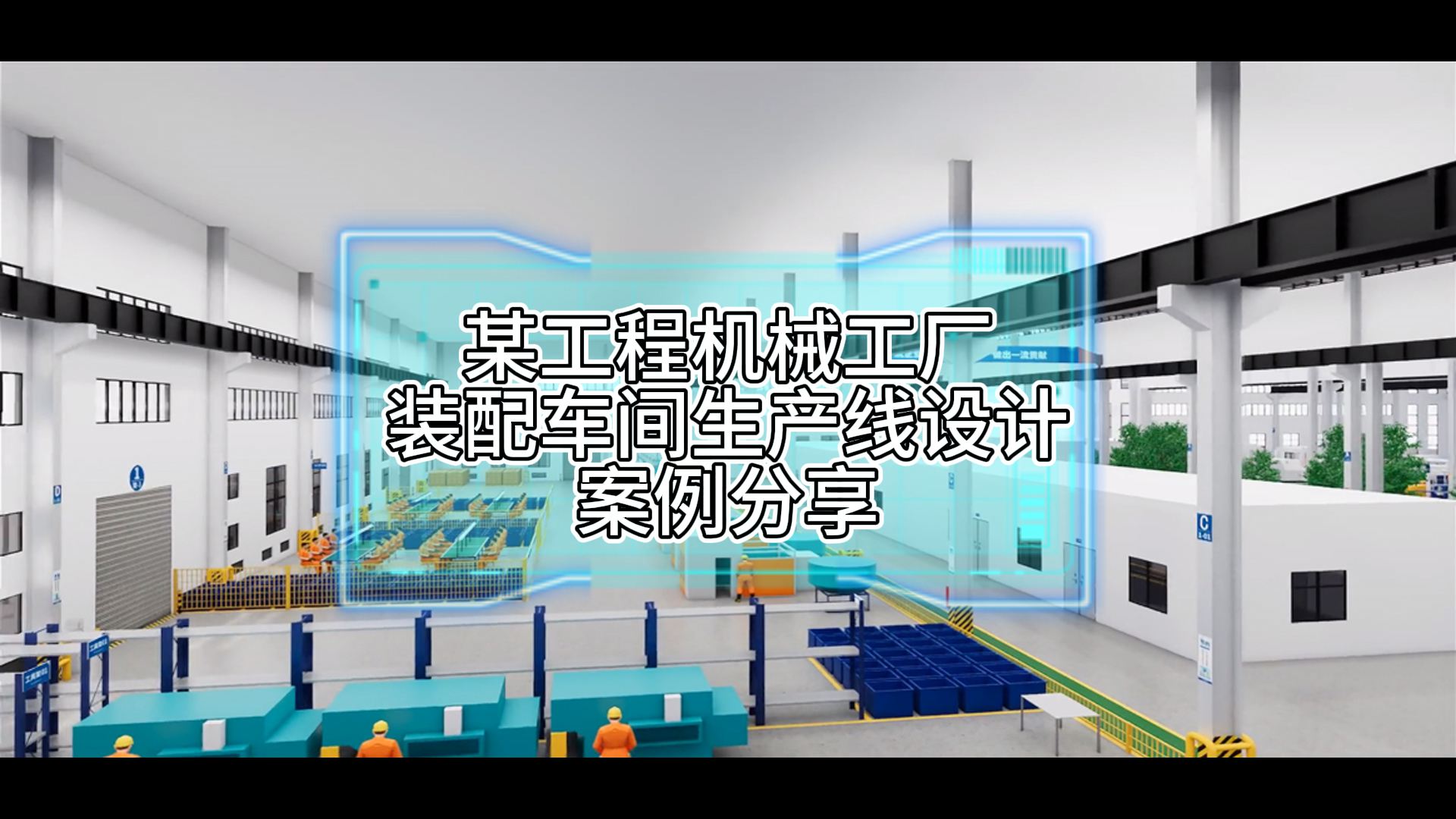 某工程機械工廠裝配車間節(jié)拍式流動化生產(chǎn)線設計案例分享
